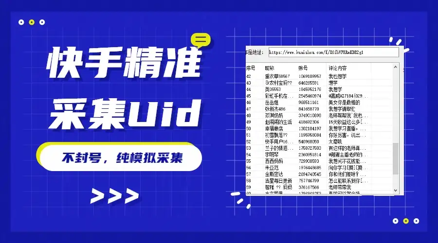 最新版快手采集，精准采集一秒几十的采集速度，为获客提高效率-优优云创网