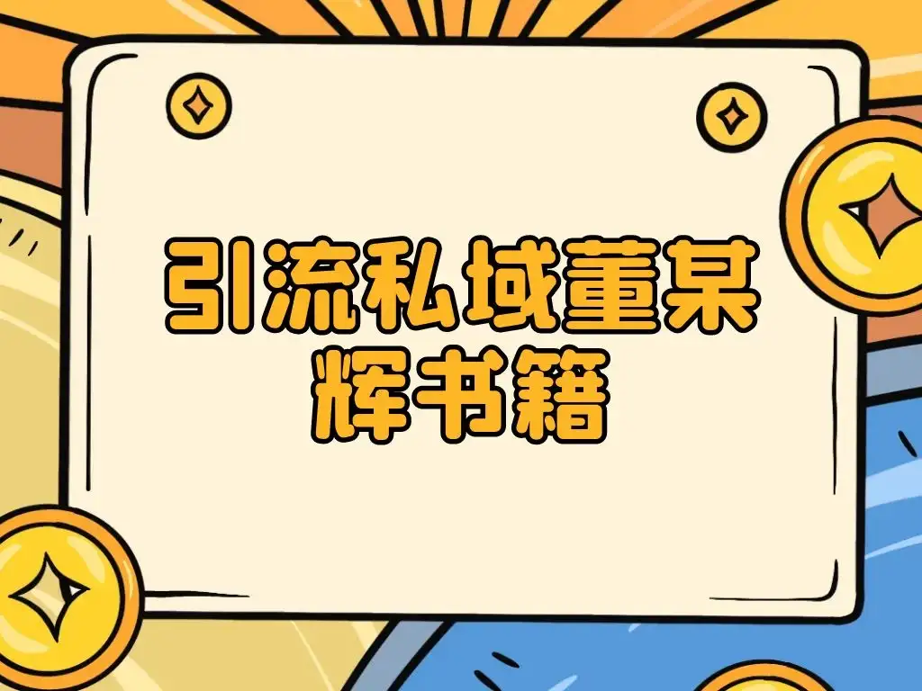 引流私域售卖董某辉的合集书本-优优云创网