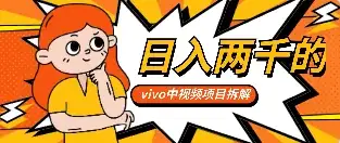 最新日入两千的vivo创作分成项目嚼喂式拆解-优优云创网