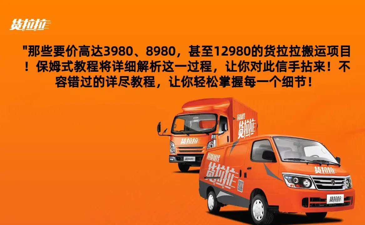 货拉拉订单搬运，每天稳定300-500,运满满以及省省回头车整合版-优优云创网