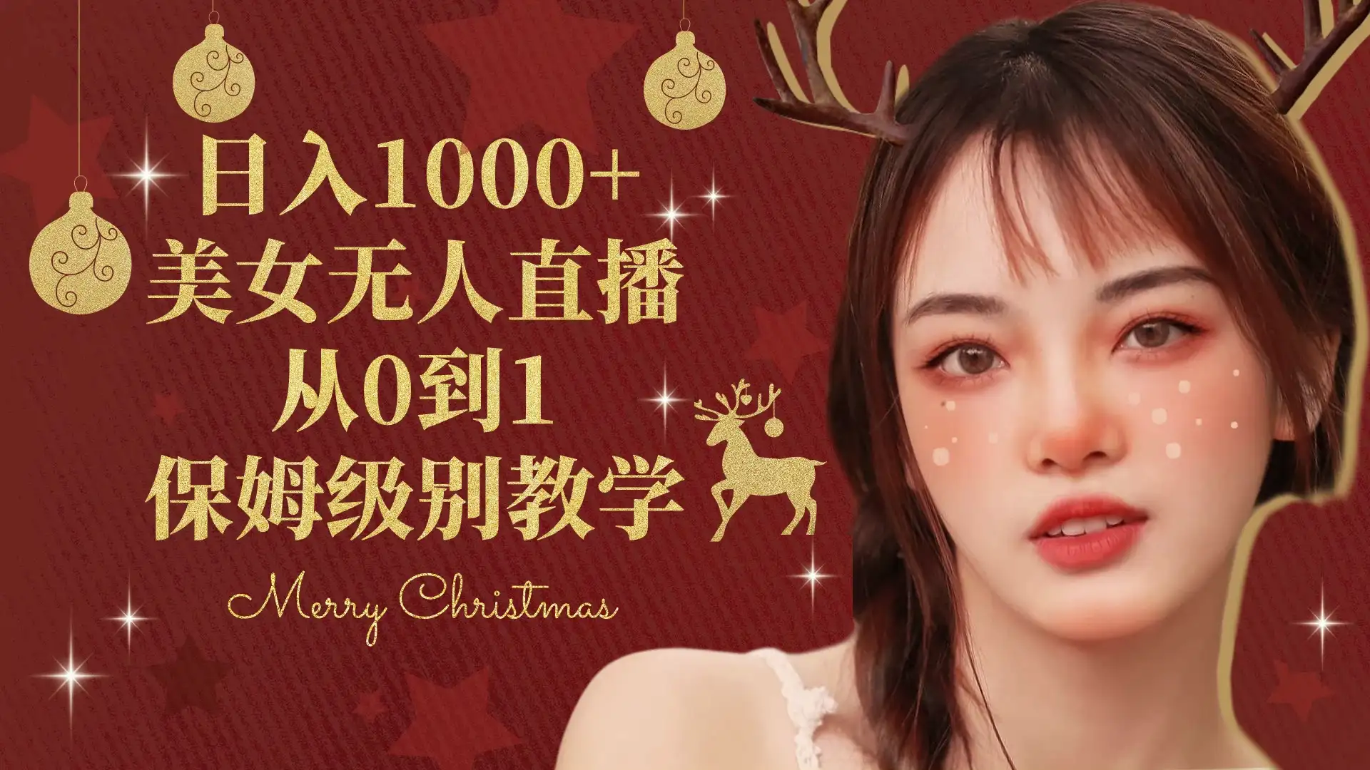 抖音24小时真人美女直播，一场直播收入5000+，小白也可操作，落地保姆教程-优优云创网