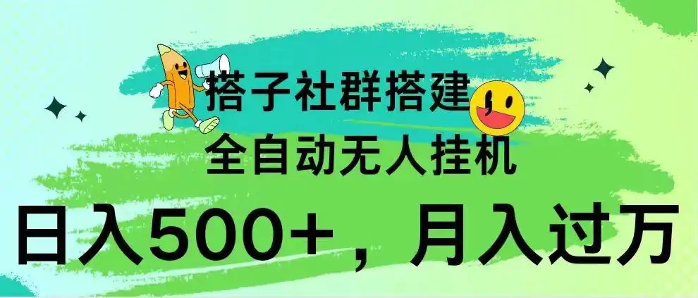 搭子社群搭建，全自动无人挂机，日入500+月入过万，小白在家就可操作，保姆式教学-优优云创网
