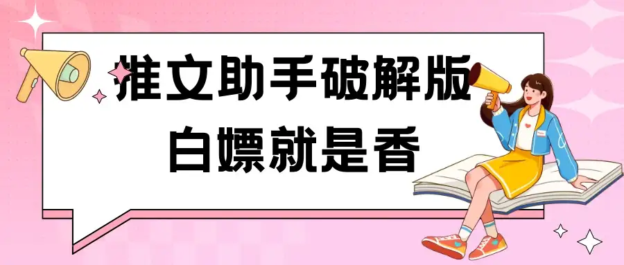 黑科技推文助手破解版无限制免费试用玩法-优优云创网
