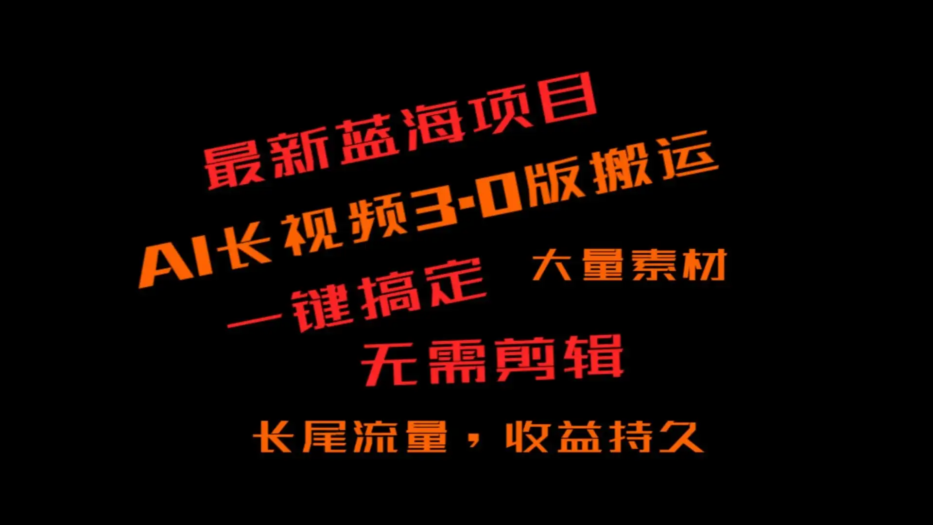 外面收费3980的冷门蓝海项目，ai3.0创作玩法，长尾流量长久收益-优优云创网