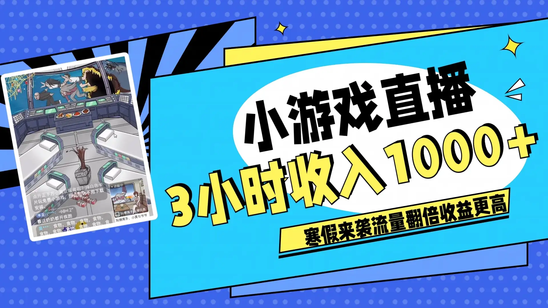 寒假热门小游戏直播，无需真人出镜，3小时收入1000+，新手小白直接开干！-优优云创网