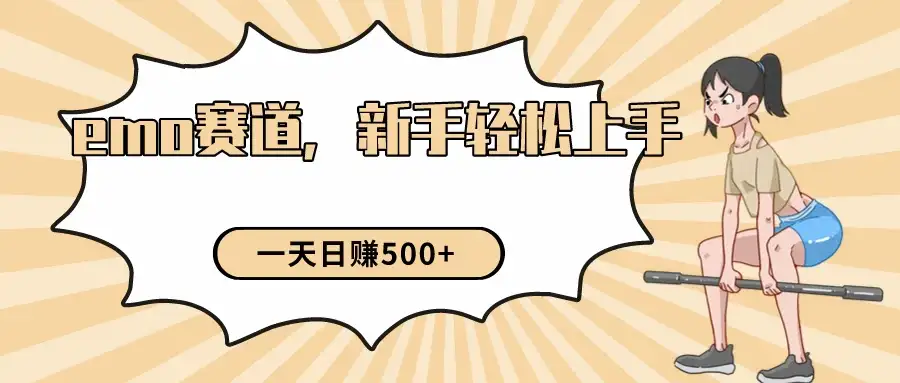 短视频emo情感赛道，新手也能轻松上手变现，日入500+-优优云创网