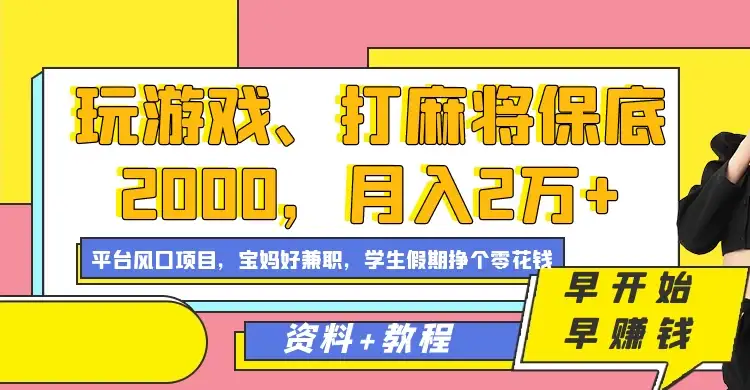 玩游戏、打麻将保底2000，月入2万+，平台风口项目学生假期兼职挣个零花钱项目-优优云创网