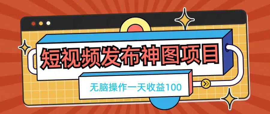 短视频发布神图项目，无脑操作，一天收益1002298 作者:kuaile123 帖子ID:105841 