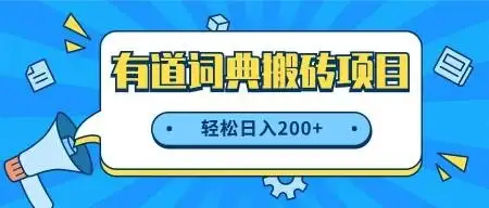 最新网易有道词典搬砖项目，项目空缺速入，小白轻松上手，日入200+-优优云创网
