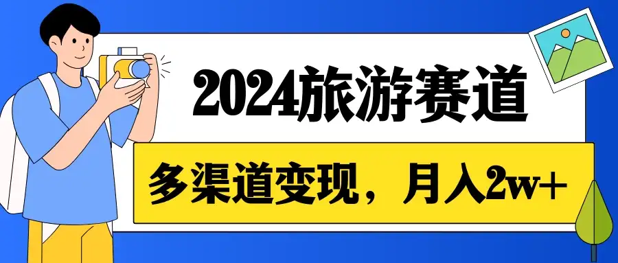 月入2w+，2024假期旅游赛道，0成本，多渠道变现，小白轻松上手-优优云创网