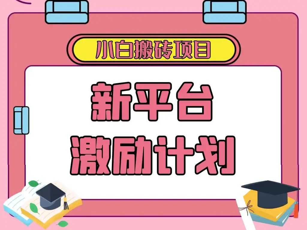 各大新平台激励计划，一个作品收入120元，一分钟完成，仅需复制粘贴，小白专属项目-优优云创网