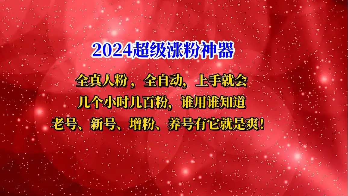 互关直播间涨粉小工具，几个小时几百粉，可免费试用-优优云创网