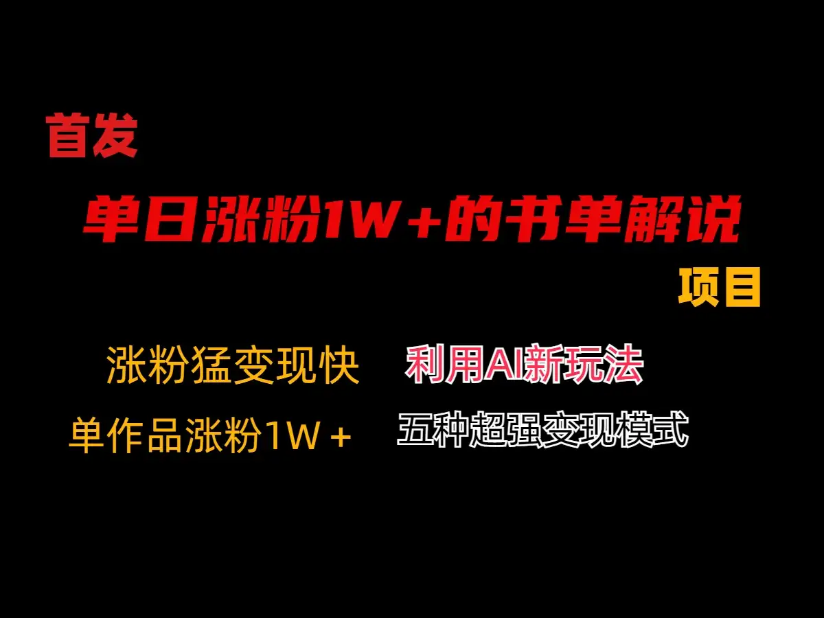 利用AI单日涨粉1W+的书单解说项目，不仅流量大，变现也快-优优云创网