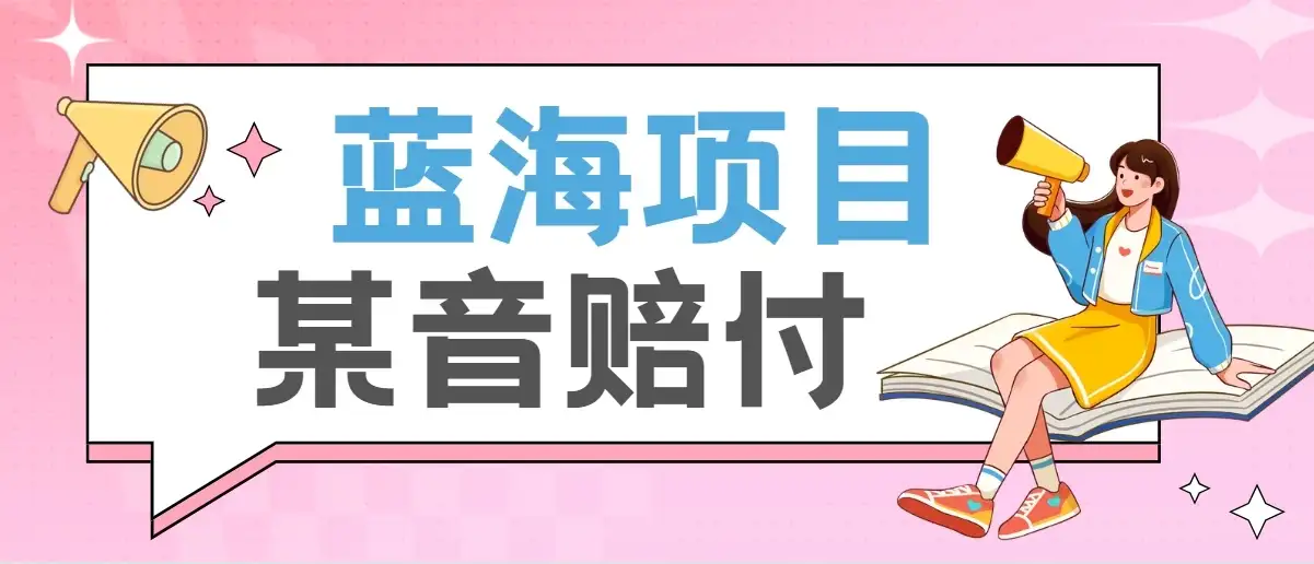 全新蓝海项目某音赔付项目，24最火玩法，一单收益3000＋-优优云创网