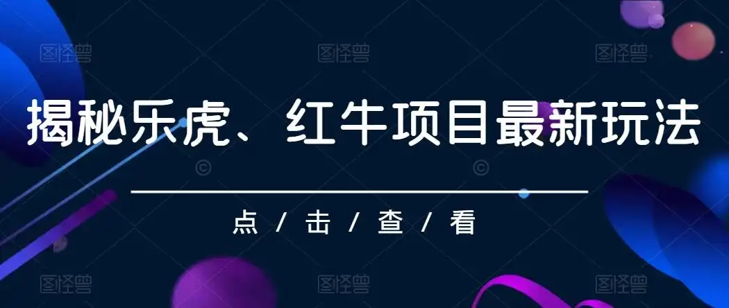 揭秘乐虎、红牛项目最新玩法，0成本，大回报，日入500+-优优云创网