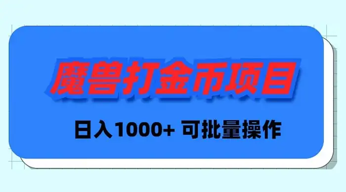 魔兽世界 Plus 版本自动打金项目，日入 1000+，可批量操作-优优云创网