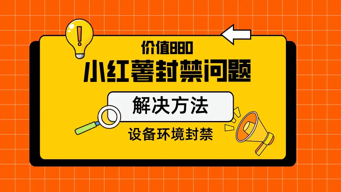 价值880首发小红书解封设备封禁技术-优优云创网