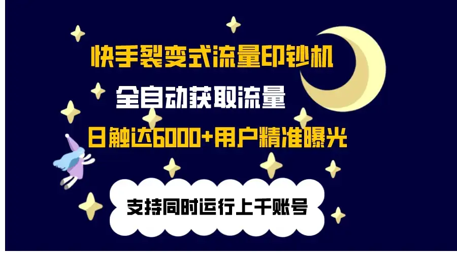 快手流量印钞机，无限采.评.赞，日触达2000+精准用户-优优云创网