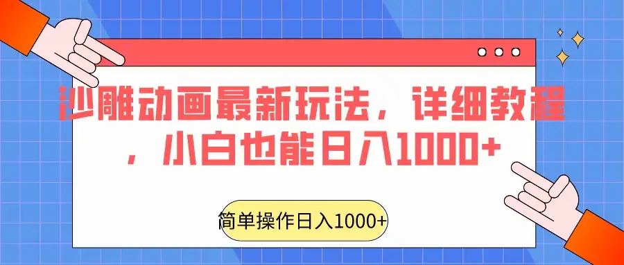 沙雕动画最新玩法，详细教程，小白也能日入1000+-优优云创网