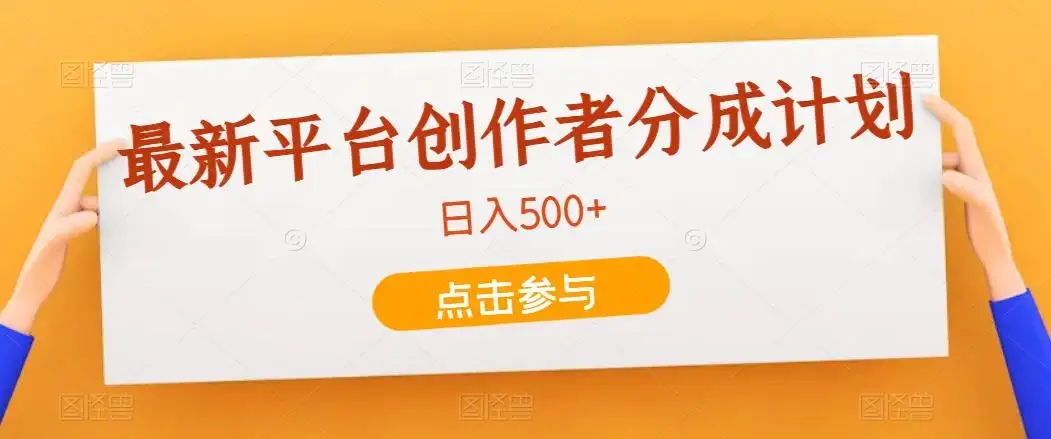 最新平台创作者分成计划，只靠复制粘贴，700播放100收益，日入500+-优优云创网