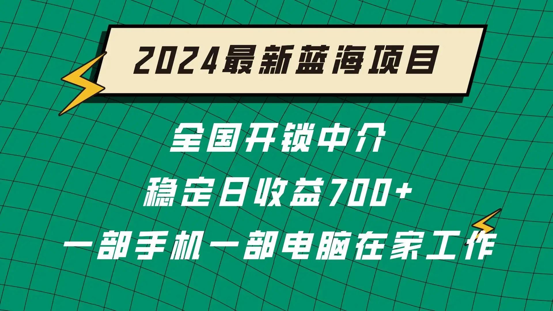 2024蓝海实体项目  全国业务开锁中介  日收益700+-优优云创网