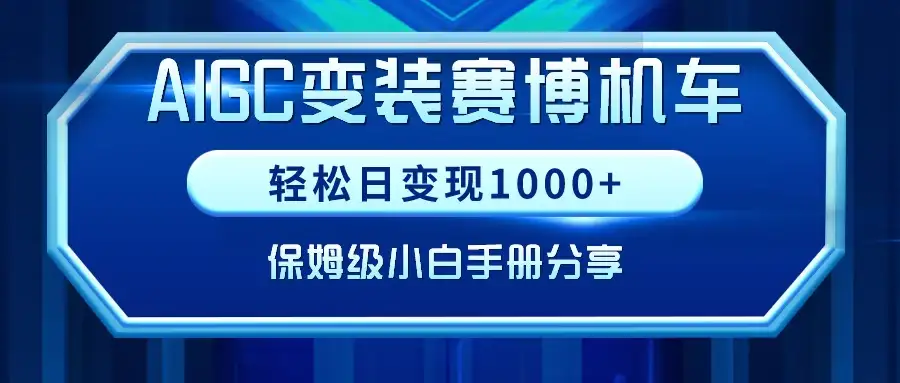 AIGC变装赛博机车，轻松日变现1000+，保姆级教程-优优云创网