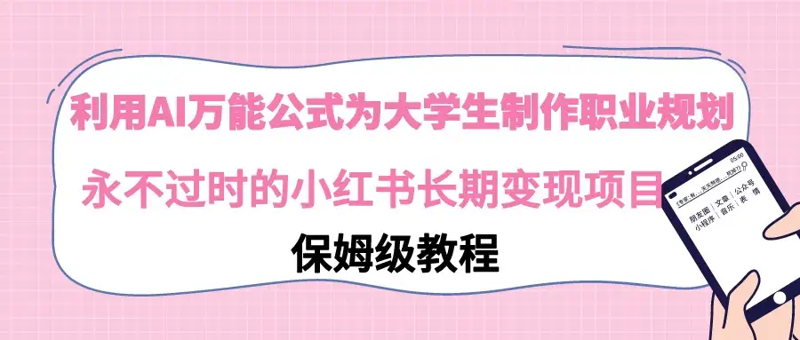 利用GPT为大学生进行职业规划 永不过时的小红书长期变现项目-优优云创网