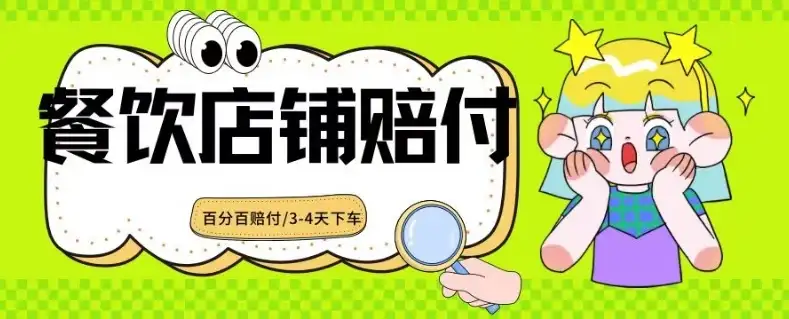 2024最新赔付玩法餐饮店铺赔付，亲测最快3-4天下车赔付率极高，单笔高达1000-优优云创网
