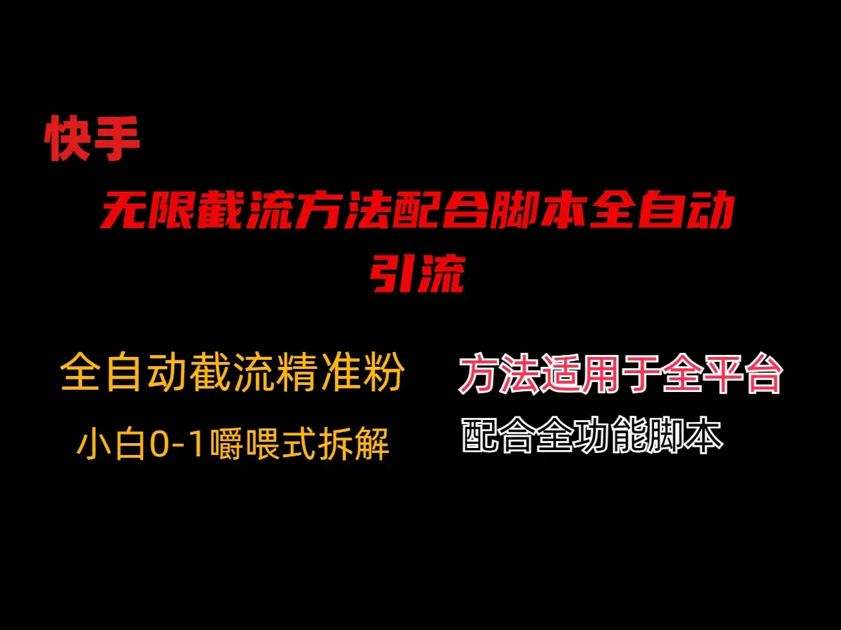 最新快手无限截流方法配合脚本全自动引流-优优云创网