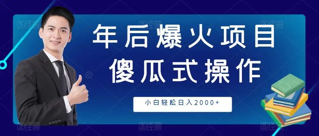 年后爆火项目，傻瓜式操作，收益稳定，小白轻松日入2000+-优优云创网