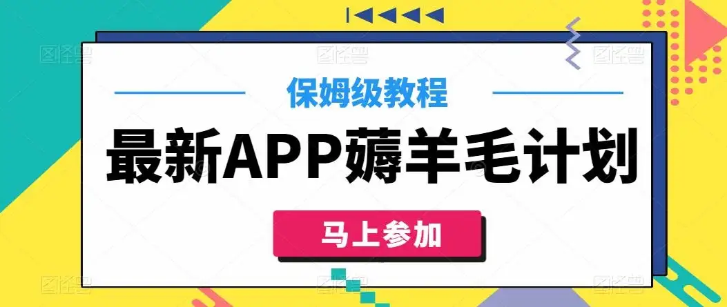 最新APP薅羊毛计划，500播放收益100元，一键原创，保姆级教程-优优云创网