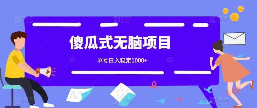 傻瓜式无脑项目 单号日入稳定1000+ 可多号批量操作 多多视频搬砖全新玩法-优优云创网