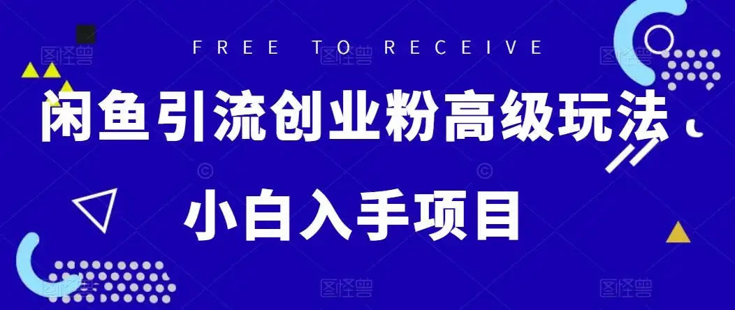 闲鱼引流创业粉高级玩法，单日引流200+，稳定收益2000+，小白入手项目-优优云创网