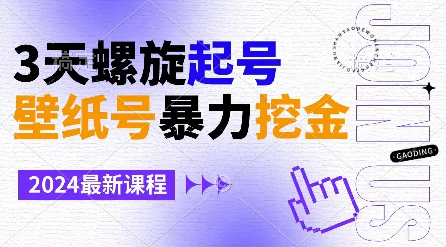 壁纸号暴力挖金，3天螺旋起号，小白也能月入1w+-优优云创网