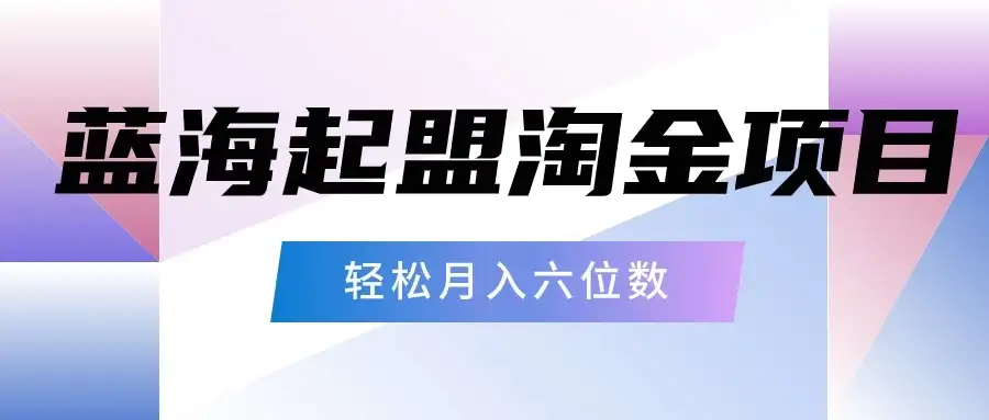 月入六位数的蓝海项目，起盟淘金有手就能做，轻松月入六位数-优优云创网