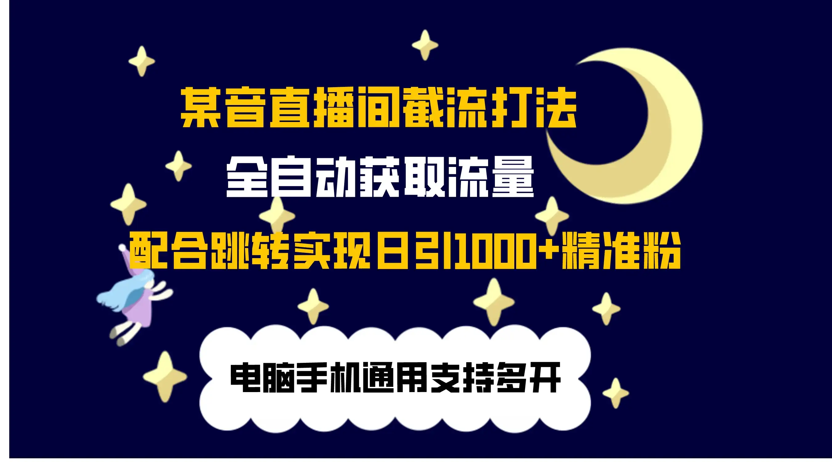 最新抖音直播间私信截流打法，配合跳转 日引1000+-优优云创网