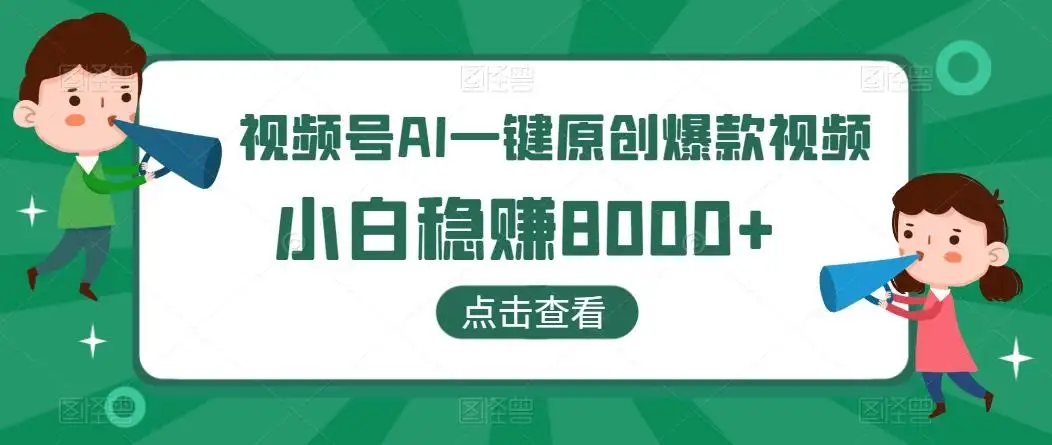 视频号AI一键原创爆款视频，500播放200收益，小白稳赚8000+-优优云创网