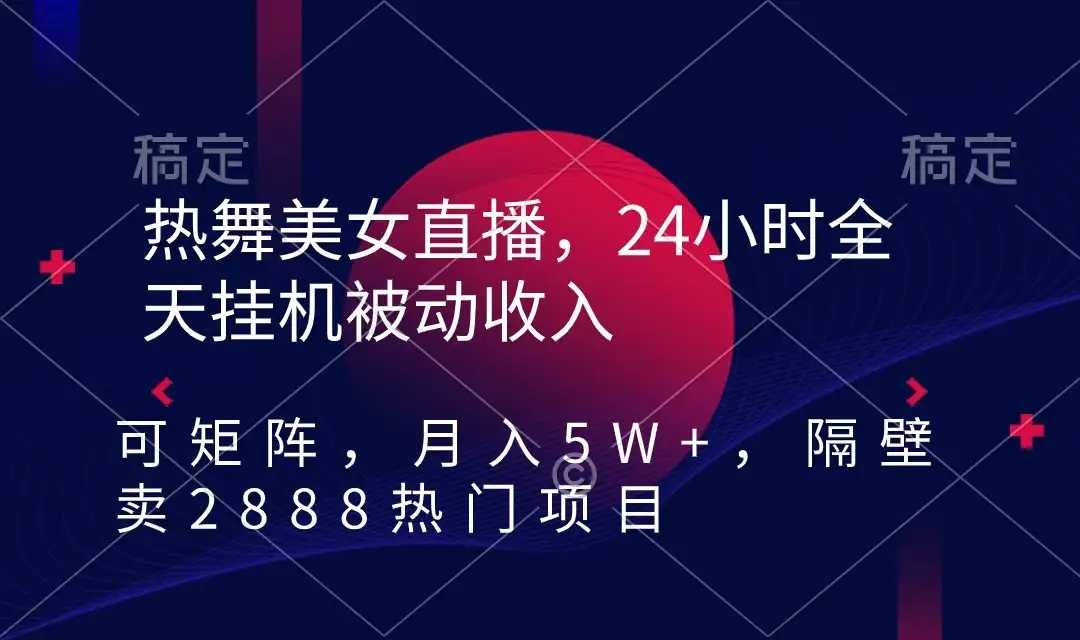 快手热舞美女直播，24小时全天挂机被动收入，可矩阵 月入5W+别人卖2888热门项目-优优云创网