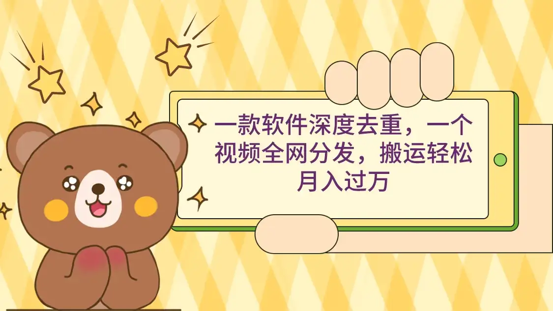 一款软件深度去重，一个视频全网分发，搬运轻松月入过万-优优云创网