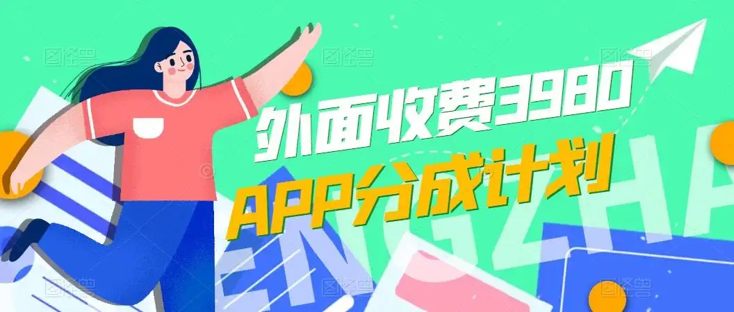 免费公开！外面收费3980的APP分成计划，单日破万播放，收益1000+-优优云创网