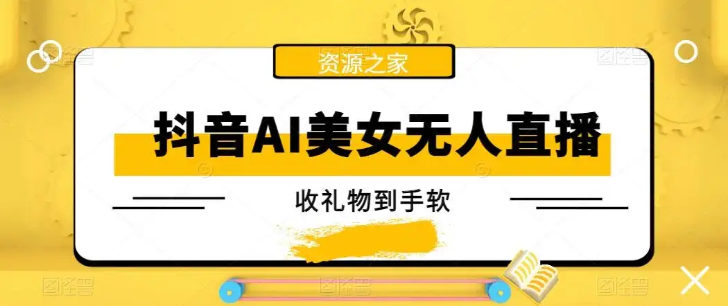 抖音AI美女无人直播，收礼物到手软，单号日入1000+，保姆级教程-优优云创网