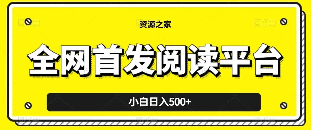 小白日入500+，当天见收益，全网首发阅读平台，一键复制粘贴也能赚钱！-优优云创网