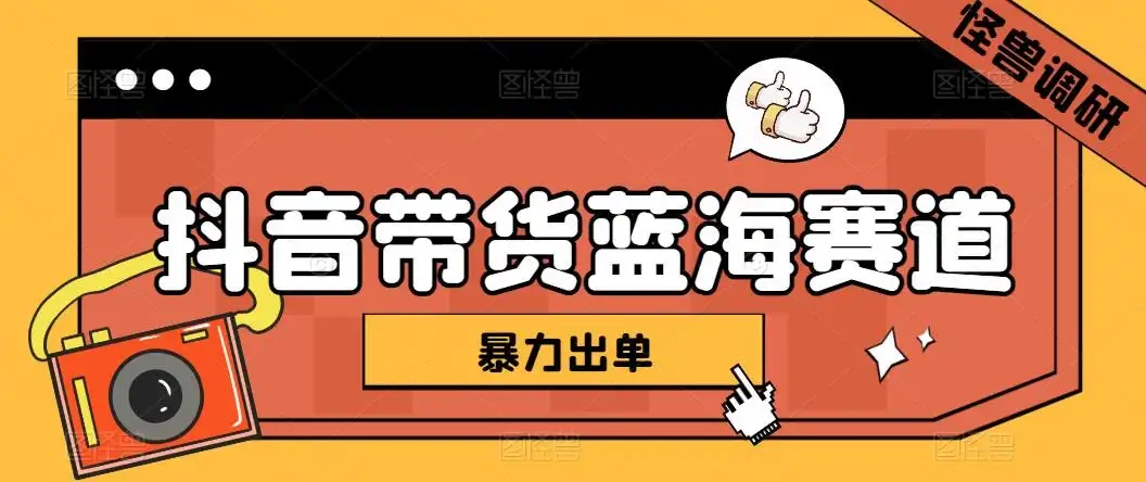 抖音带货蓝海赛道，千粉账号2W+佣金，暴力出单，小白1小时上手-优优云创网