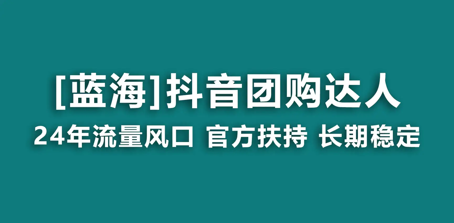 抖音团购达人 官方扶持蓝海项目 长期稳定 操作简单 小白可月入过万-优优云创网