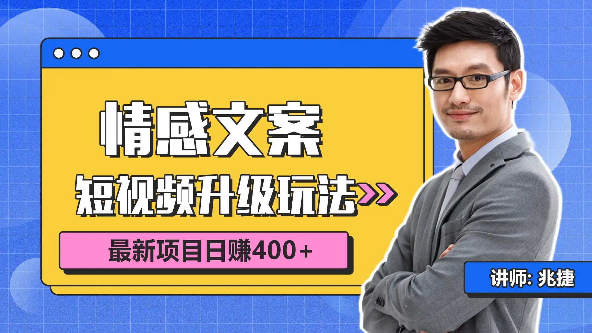短视频情感赛道4.0玩法，单个作品变现5000+，流量爆炸-优优云创网