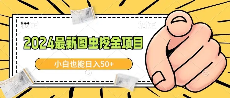 2024最新图虫挖金项目，简单易上手，小白也能日入50+-优优云创网