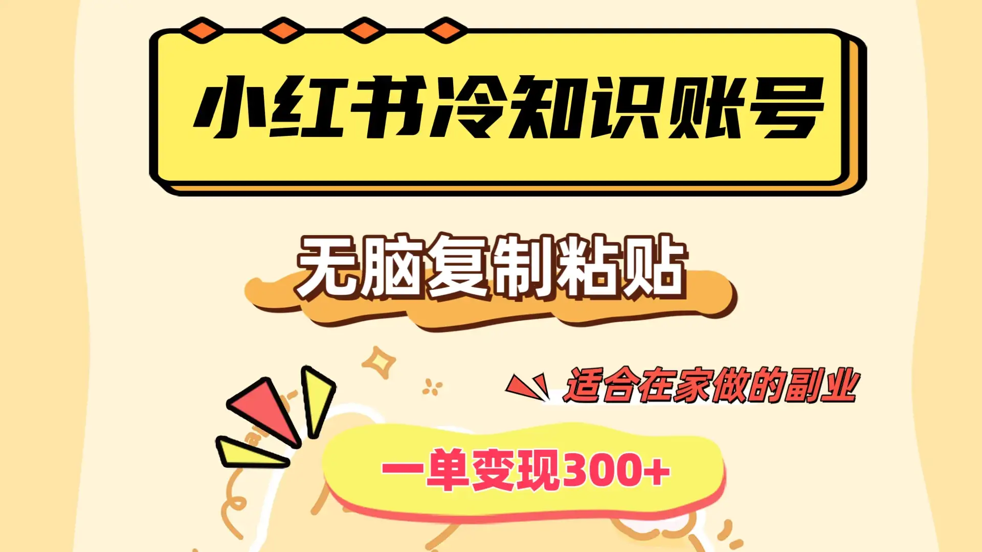小红书冷知识账号，无脑复制粘贴，一单变现300+，适合在家做的副业-优优云创网