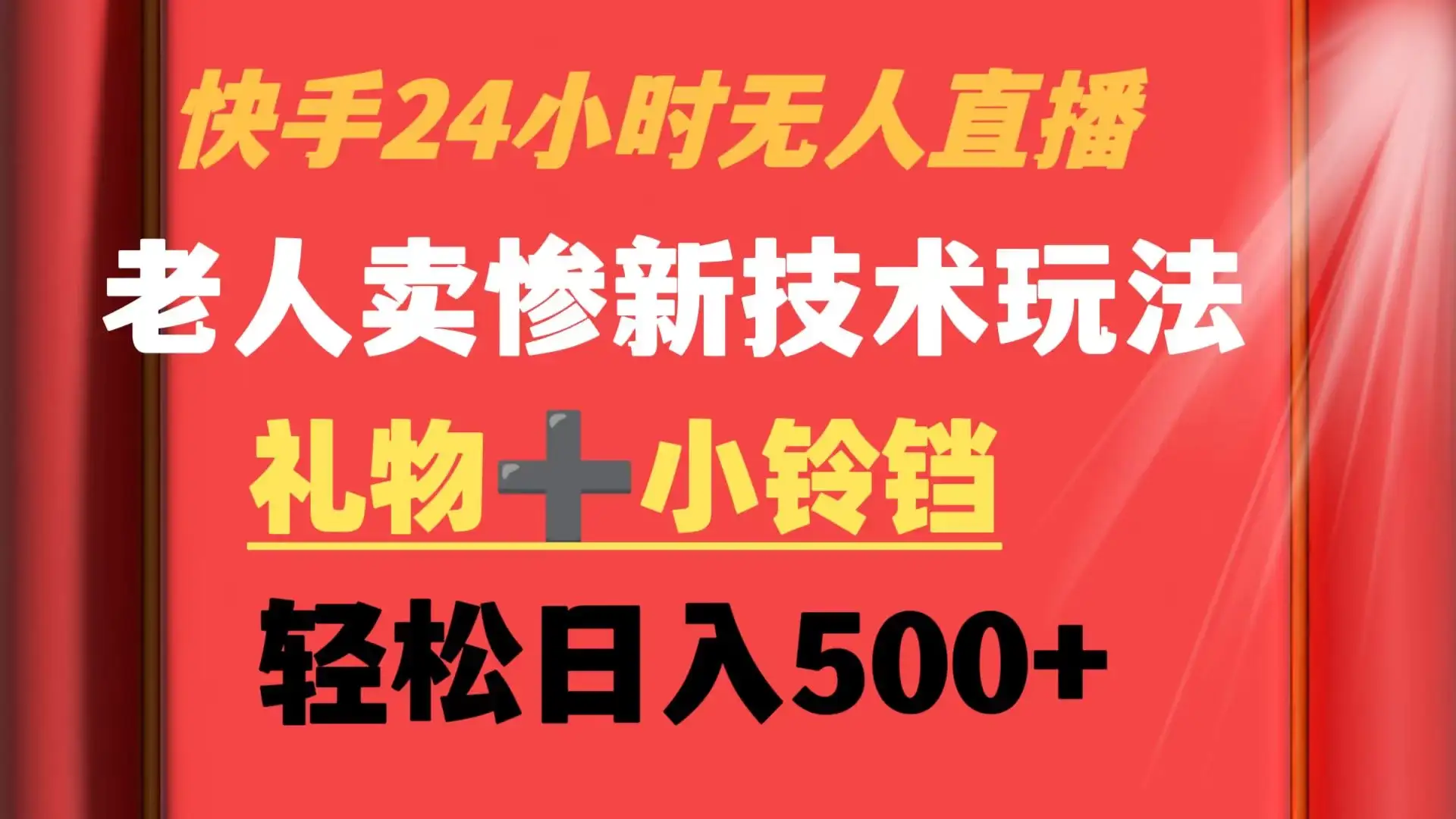 快手24小时无人直播 老人卖惨最新技术玩法 礼物+小铃铛 轻松日入500+-优优云创网