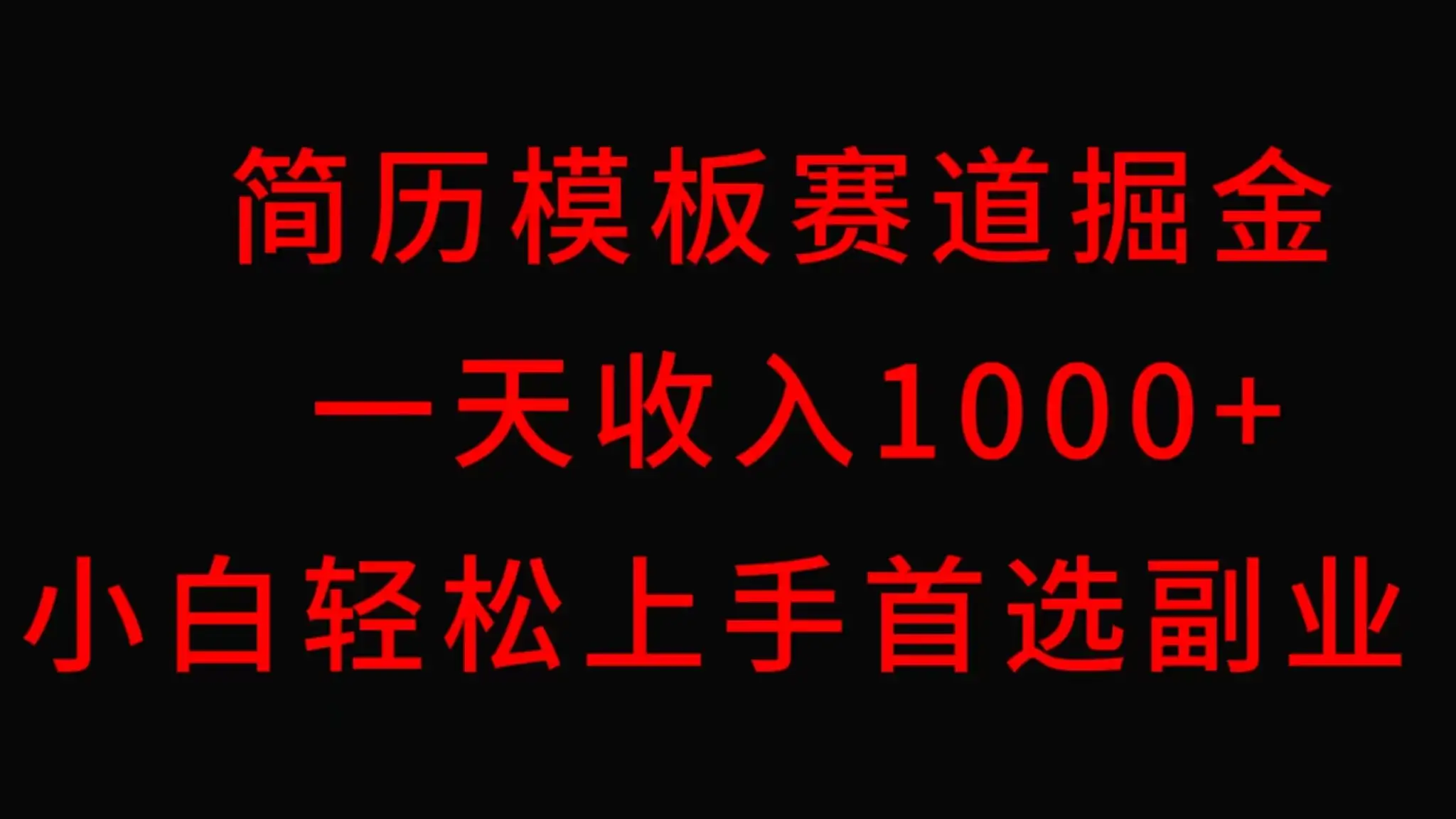 简历模板赛道掘金，一天收入1000+，小白轻松上手，保姆式教学，首选副业！-优优云创网