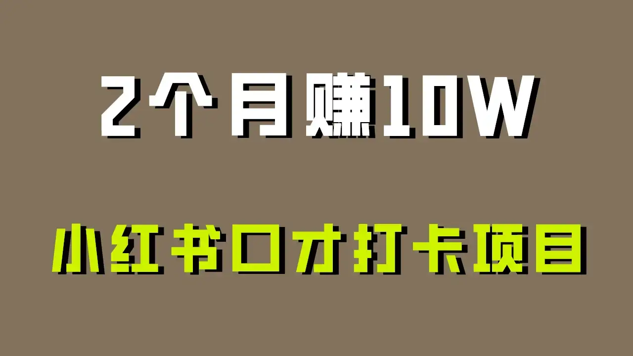 好上手，0投入，小红书口才打卡项目解析！-优优云创网